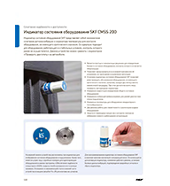 Индикатор состояния оборудования SKF CMSS 200