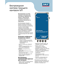 Беспроводная система текущего контроля V/T
